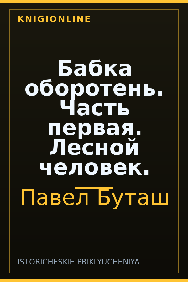 Обложка книги Бабка оборотень. Часть первая. Лесной человек.
