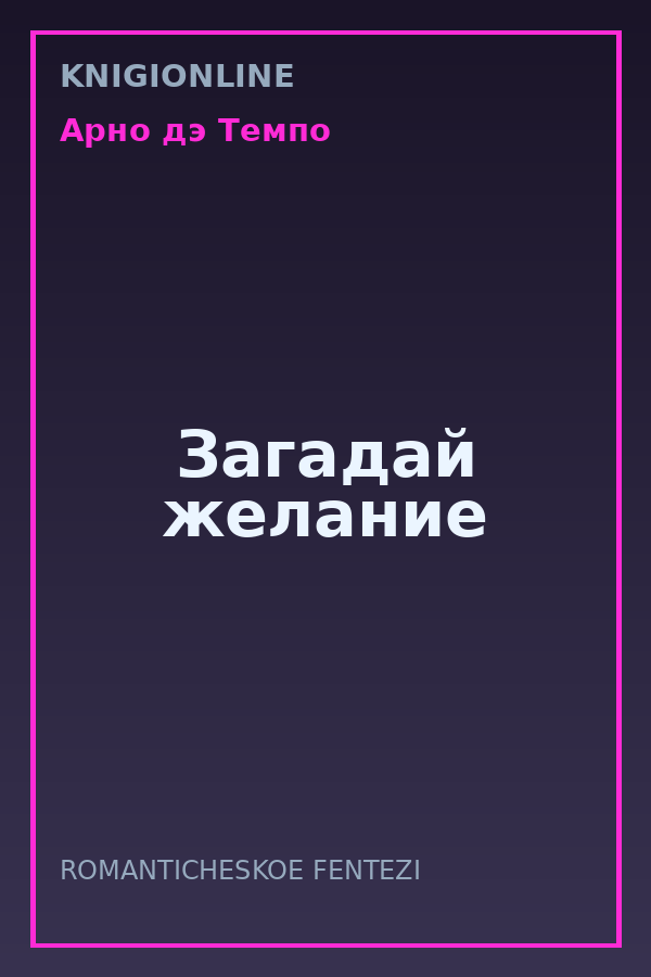 Обложка книги Загадай желание