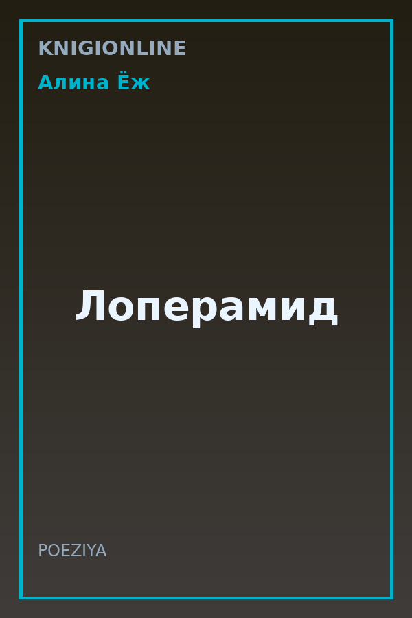 Обложка книги Лоперамид