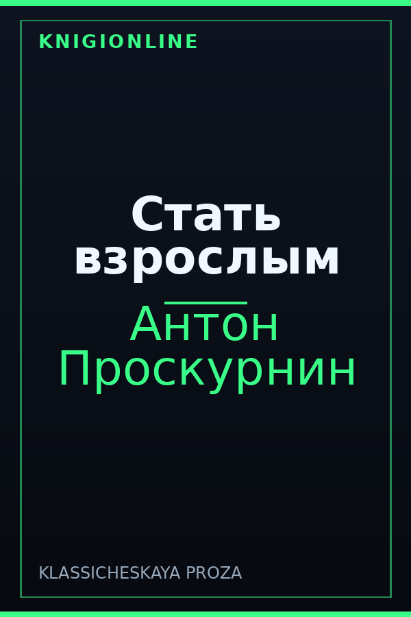 Обложка книги Стать взрослым