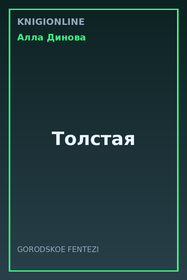 Обложка книги Толстая