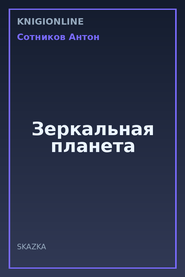 Обложка книги Зеркальная планета
