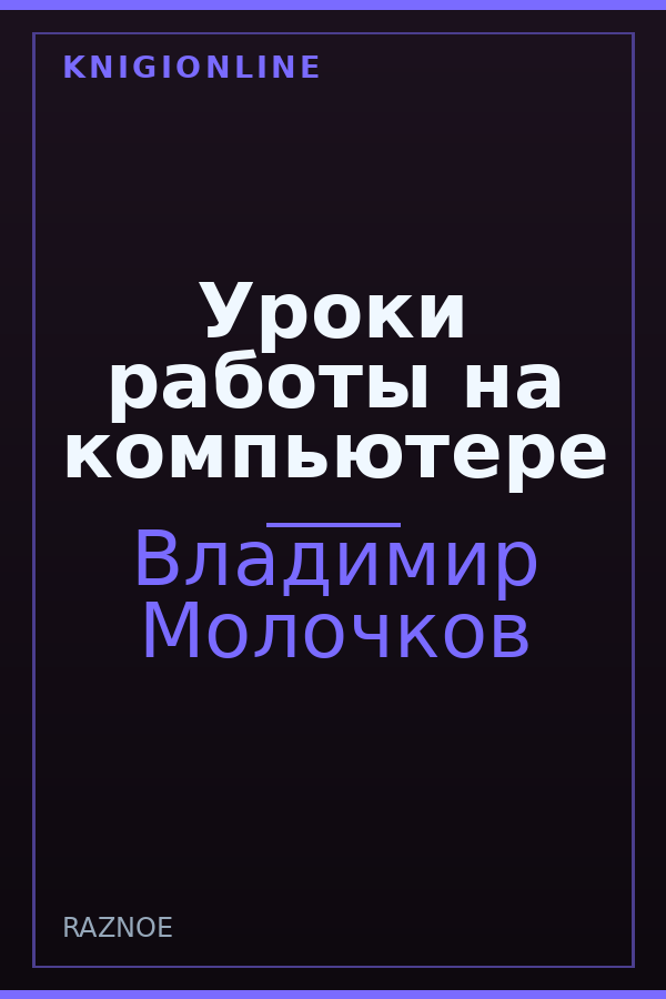 Обложка книги Уроки работы на компьютере