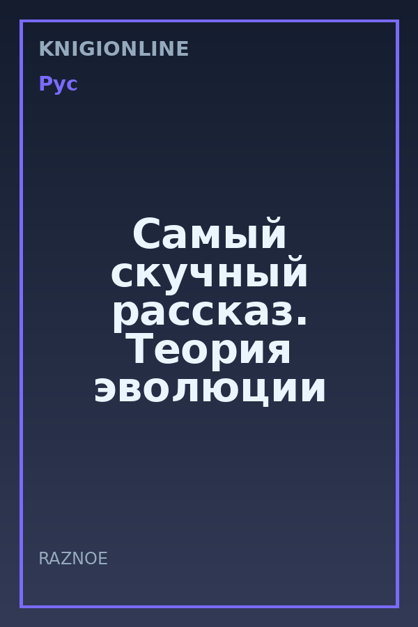 Обложка книги Самый скучный рассказ. Теория эволюции