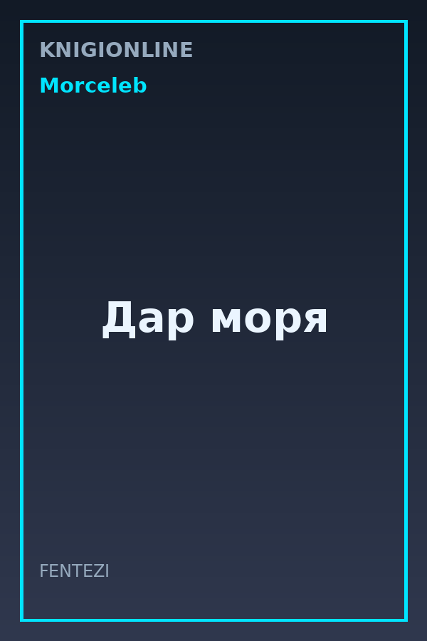 Обложка книги Дар моря