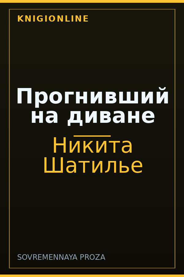 Обложка книги Прогнивший на диване