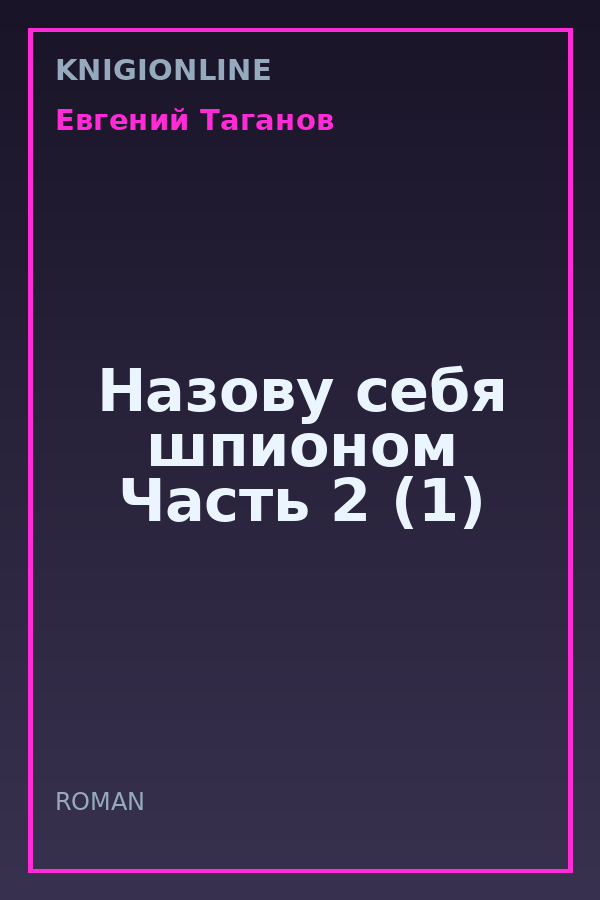 Обложка книги Назову себя шпионом Часть 2 (1)