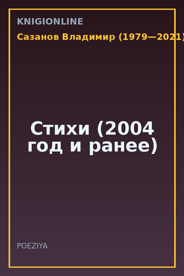 Обложка книги Стихи (2004 год и ранее)