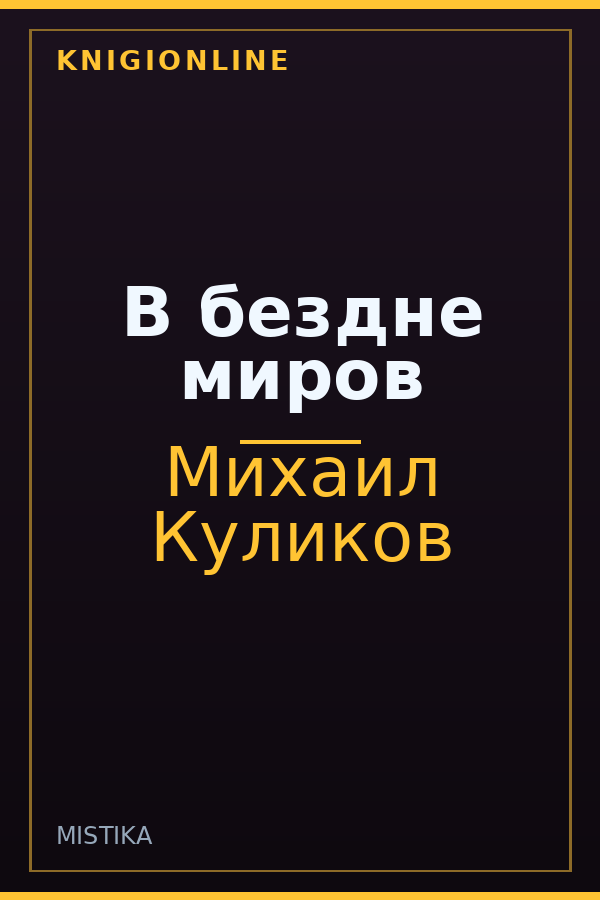 Обложка книги В бездне миров