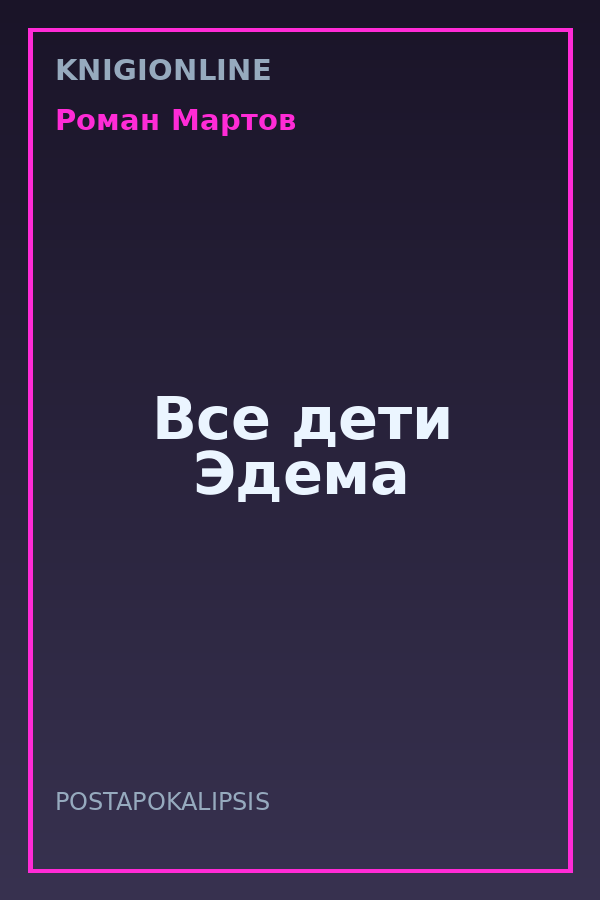 Обложка книги Все дети Эдема