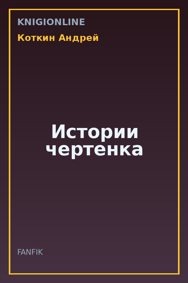 Обложка книги Истории чертенка