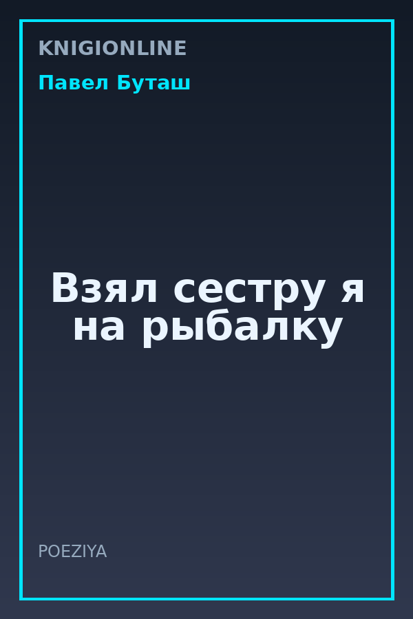 Обложка книги Взял сестру я на рыбалку