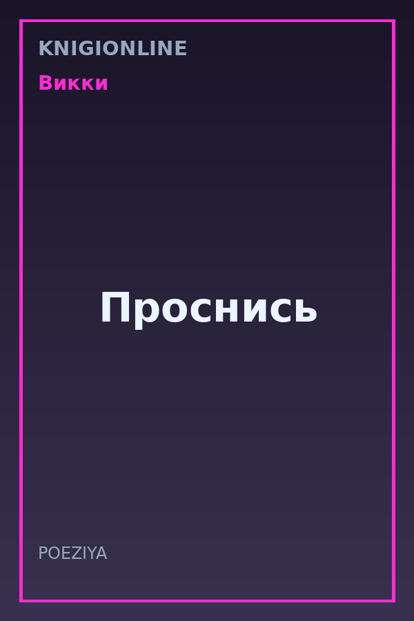 Обложка книги Проснись