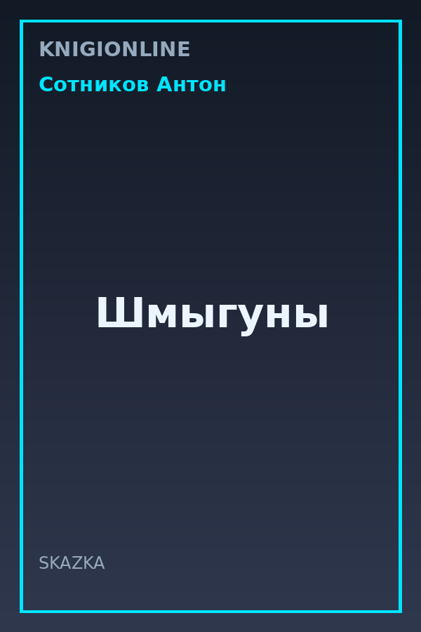 Обложка книги Шмыгуны