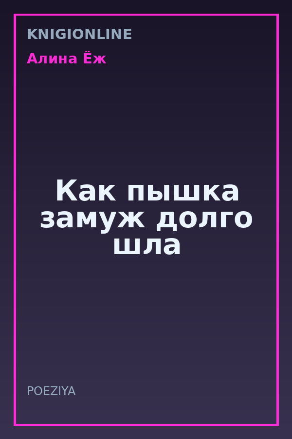 Обложка книги Как пышка замуж долго шла