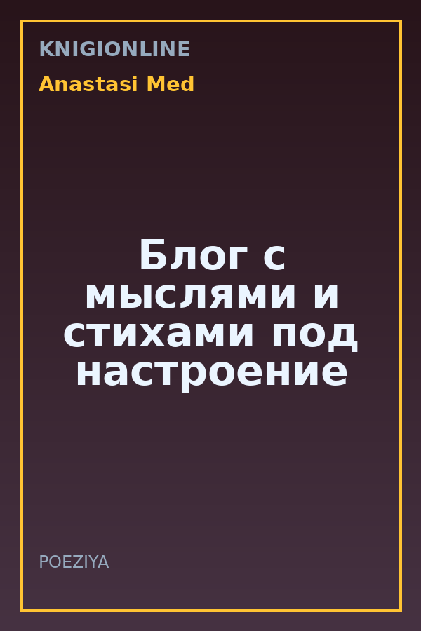 Обложка книги Блог с мыслями и стихами под настроение