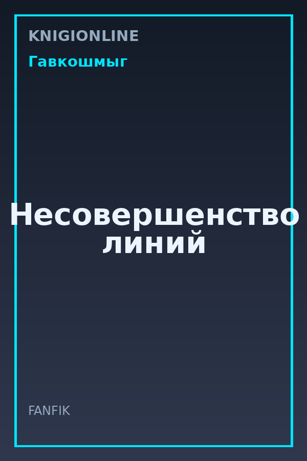 Обложка книги Несовершенство линий