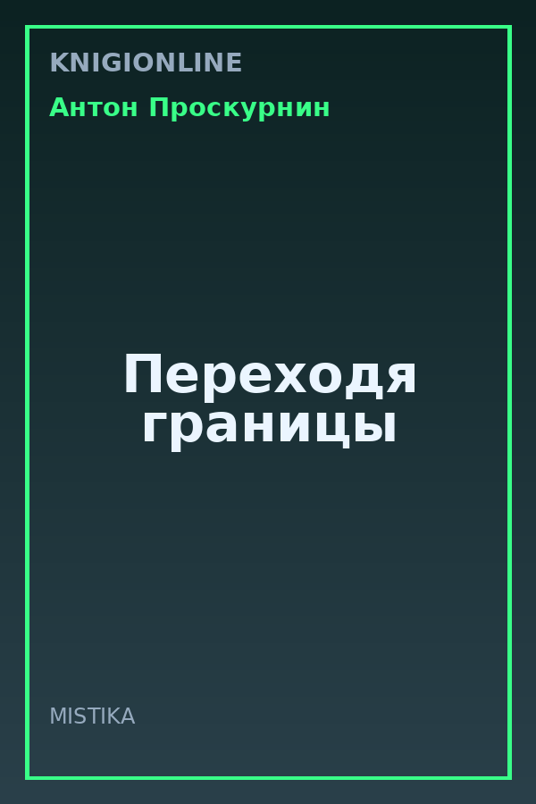 Обложка книги Переходя границы