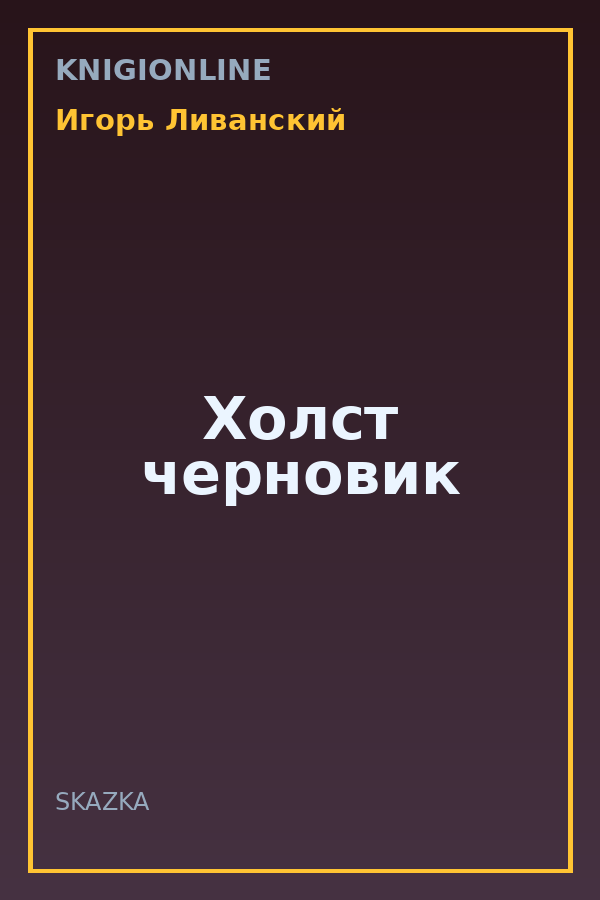 Обложка книги Холст черновик