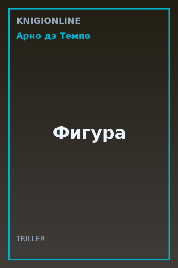 Обложка книги Фигура