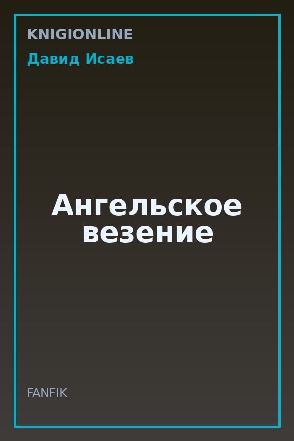 Обложка книги Ангельское везение