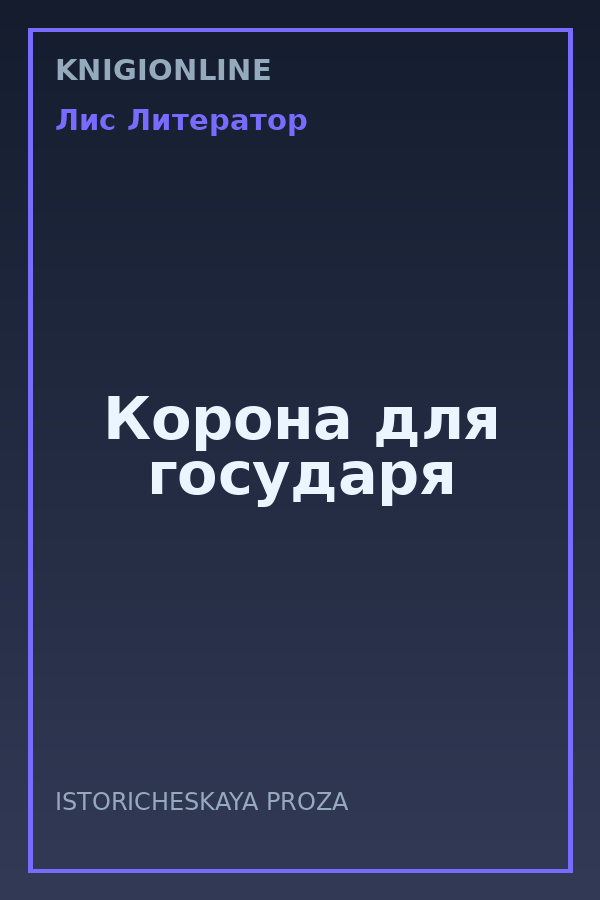 Обложка книги Корона для государя