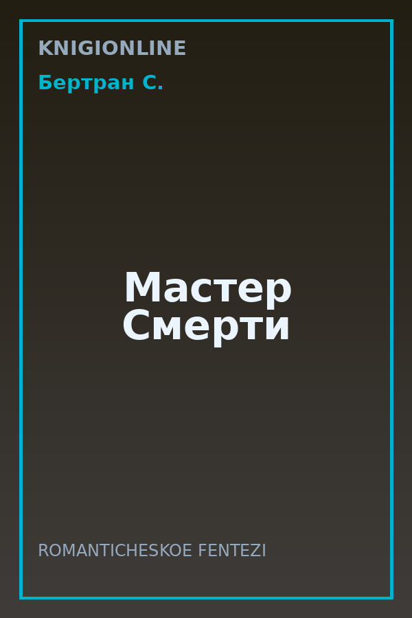 Обложка книги Мастер Смерти