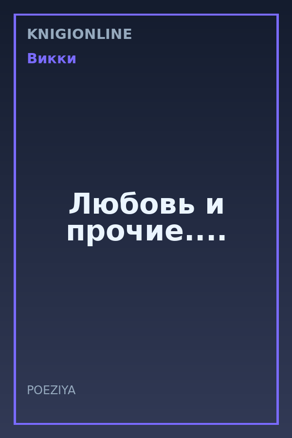 Обложка книги Любовь и прочие....