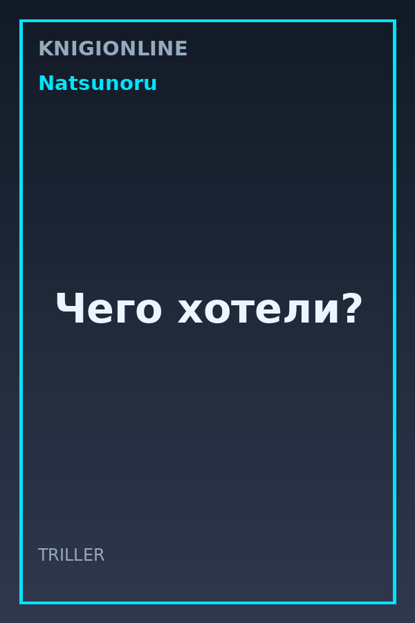 Обложка книги Чего хотели?