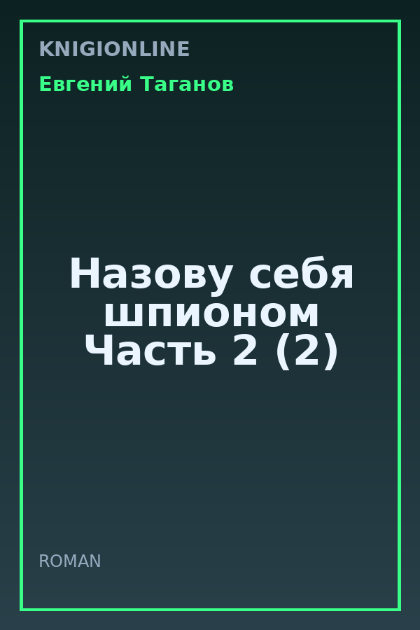 Обложка книги Назову себя шпионом Часть 2 (2)