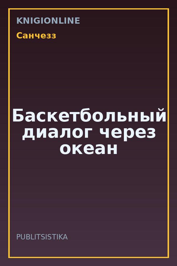 Обложка книги Баскетбольный диалог через океан