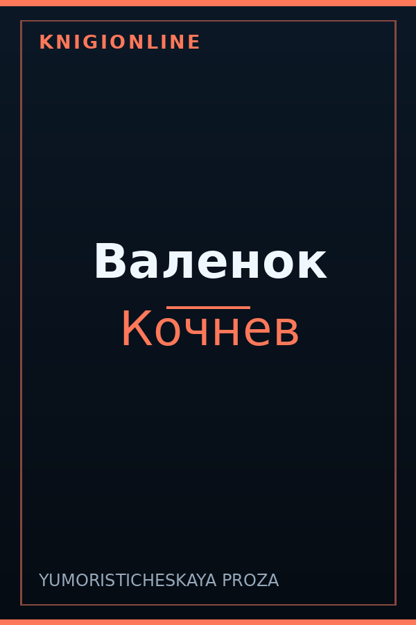 Обложка книги Валенок