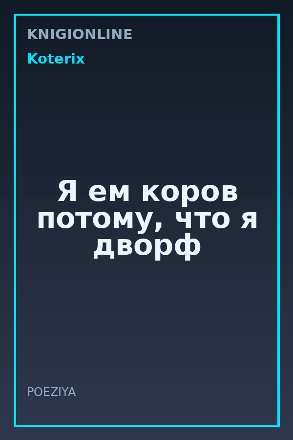 Обложка книги Я ем коров потому, что я дворф