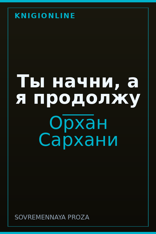 Обложка книги Ты начни, а я продолжу