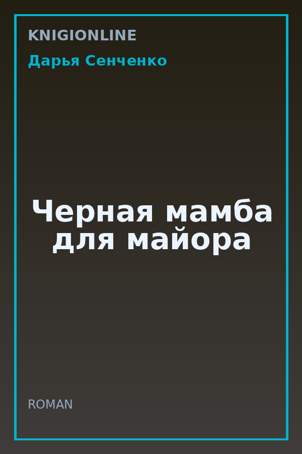 Обложка книги Черная мамба для майора