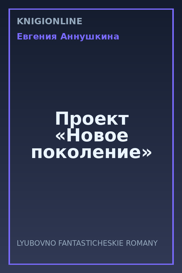 Обложка книги Проект «Новое поколение»