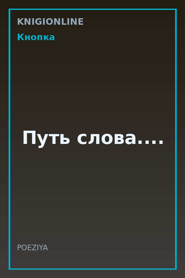 Обложка книги Путь слова....