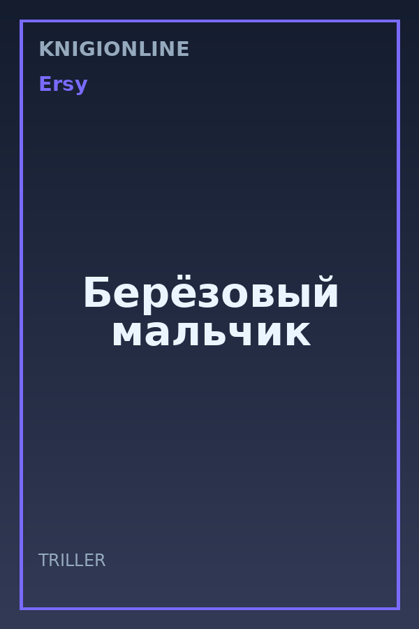 Обложка книги Берёзовый мальчик