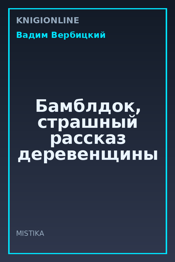 Обложка книги Бамблдок, страшный рассказ деревенщины