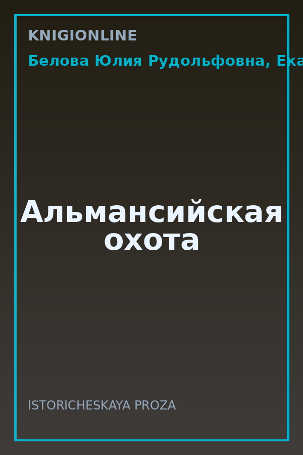 Обложка книги Альмансийская охота