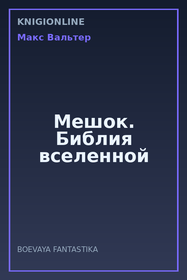 Обложка книги Мешок. Библия вселенной