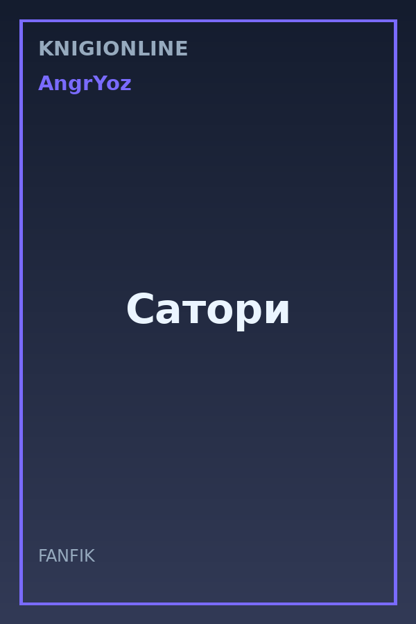 Обложка книги Сатори