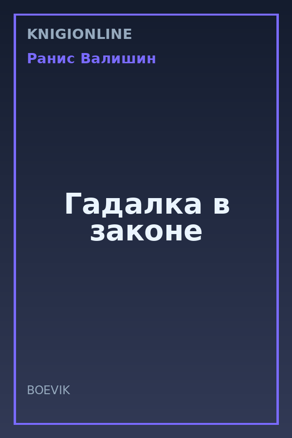 Обложка книги Гадалка в законе