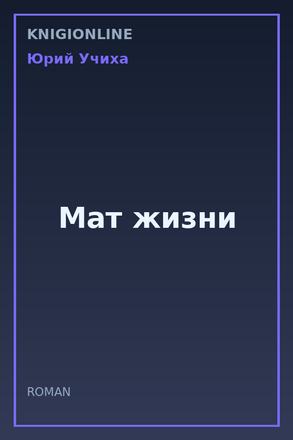 Обложка книги Мат жизни