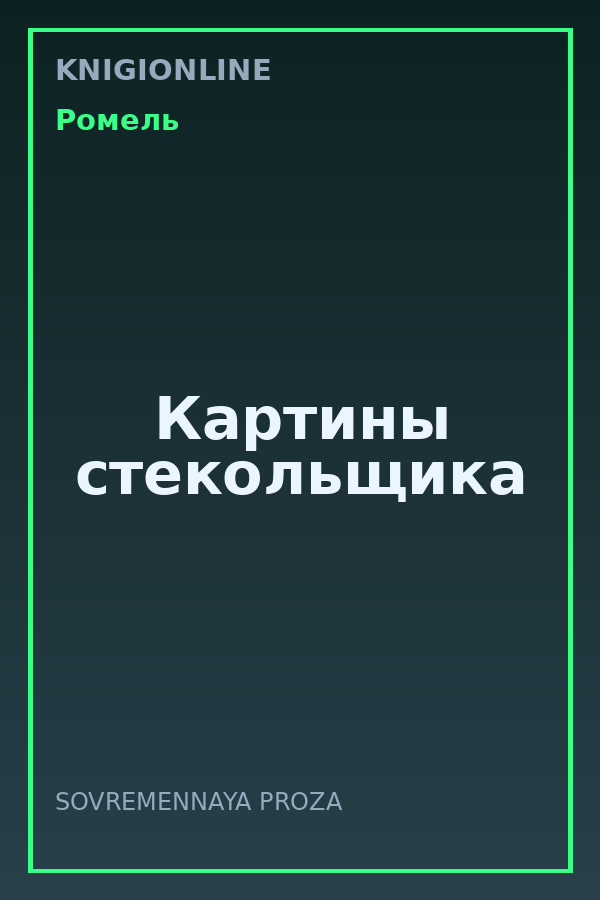 Обложка книги Картины стекольщика