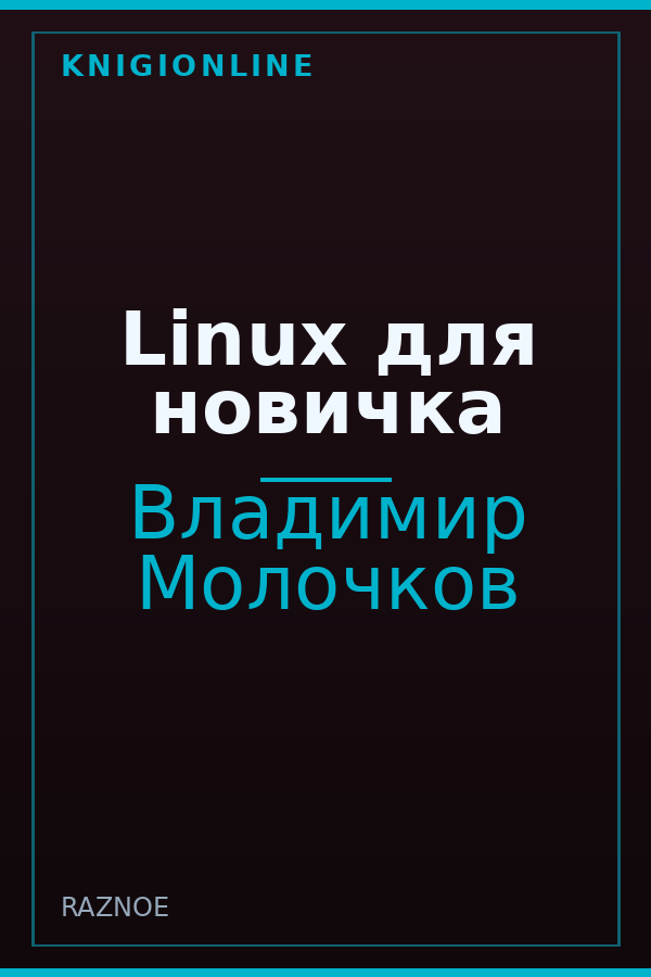 Обложка книги Linux для новичка