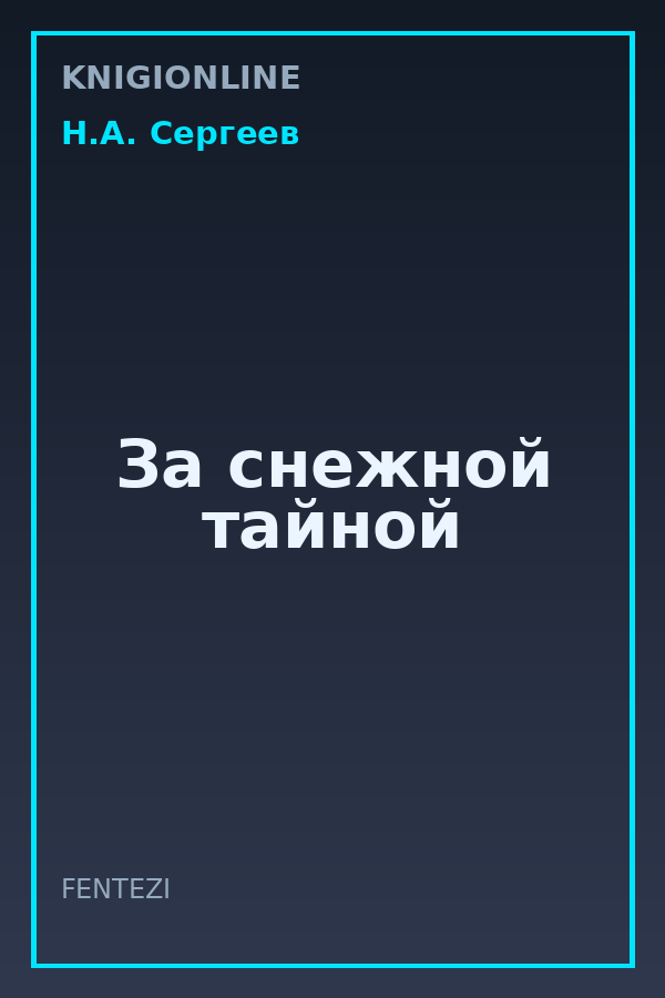Обложка книги За снежной тайной