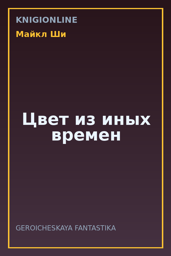 Обложка книги Цвет из иных времен