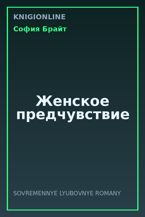 Обложка книги Женское предчувствие
