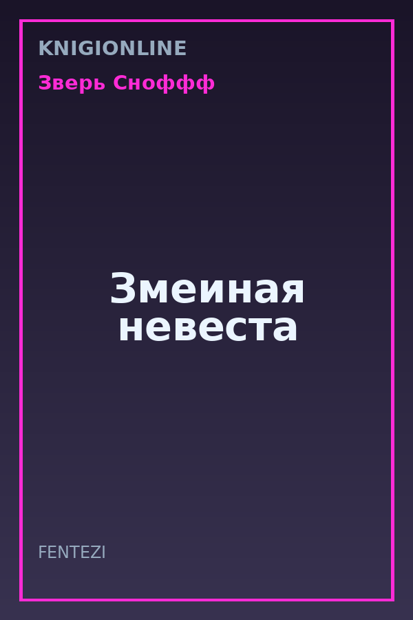 Обложка книги Змеиная невеста